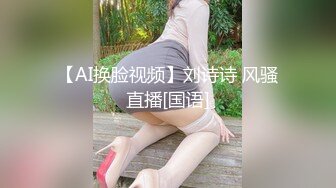 【AI换脸视频】刘诗诗 风骚直播[国语]