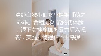 清纯白嫩小仙女小姐姐『萌之乖乖』合租男女 爱的初体验，退下女神瑜伽裤暴力后入翘臀，美腿尤物抱在怀里爆操！