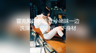 冒充舞蹈老师 让小嫩妹一边洗澡，一边展示一下身材