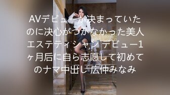 AVデビューが决まっていたのに决心がつかなかった美人エステティシャン デビュー1ヶ月后に自ら志愿して初めてのナマ中出し 広仲みなみ