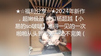 ★☆福利分享☆★2024年新作，超嫩极品 神似杨超越【小易的so啵啵】难得一见的一次啪啪从头到脚无一处不完美 (4)