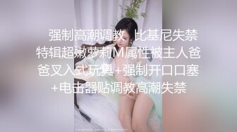 ✿强制高潮调教✿比基尼失禁特辑超嫩萝莉M属性被主人爸爸叉入式玩具+强制开口口塞+电击器贴调教高潮失禁