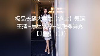 极品长腿大学生【镜宝】舞蹈主播~黑丝诱惑~妖艳裸舞秀【19v】 (11)