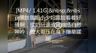 [MP4/ 1.41G]&nbsp;&nbsp;黑丝御姐小少妇露脸看着好骚啊，揉奶玩逼道具抽插自慰呻吟，被大哥压在身下爆草蹂躏