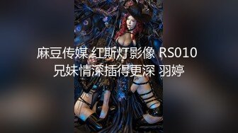 麻豆传媒 红斯灯影像 RS010 兄妹情深插得更深 羽婷