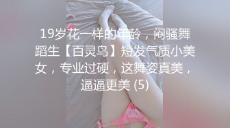 19岁花一样的年龄，闷骚舞蹈生【百灵鸟】短发气质小美女，专业过硬，这舞姿真美，逼逼更美 (5)