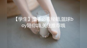 【学生】撸手必看秘籍,篮球boy陪你嗨,关注推荐哦