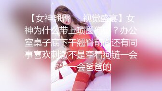 【女神翘臀❤️视觉盛宴】女神为什么带上项圈狗链？办公室桌子底下干翘臀前面还有同事喜欢刺激不是牵着狗链一会主人一会爸爸的