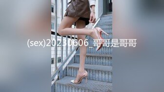 (sex)20230606_哥哥是哥哥