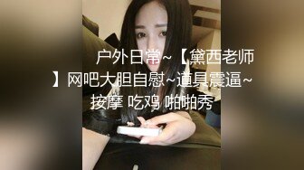 ❤️❤️户外日常~【黛西老师】网吧大胆自慰~道具震逼~按摩 吃鸡 啪啪秀