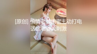 [原创] 偷情老婆闺蜜主动打电话给老婆找刺激