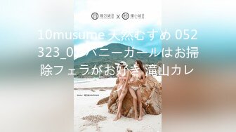 10musume 天然むすめ 052323_01 バニーガールはお掃除フェラがお好き 滝山カレン