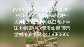 [MP4]STP28564 ?扣扣传媒? FSOG064 专攻萝莉嫩妹91大神▌唐伯虎▌网丝白虎小学妹 粉嫩蜜桃穴紧吸命根 顶宫激射精液缓缓溢出 VIP0600