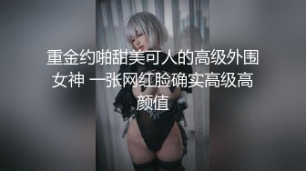 重金约啪甜美可人的高级外围女神 一张网红脸确实高级高颜值