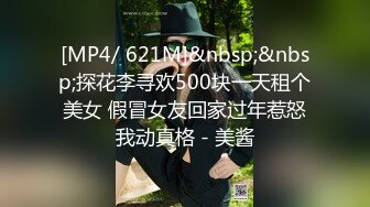 [MP4/ 621M]&nbsp;&nbsp;探花李寻欢500块一天租个美女 假冒女友回家过年惹怒我动真格 - 美酱