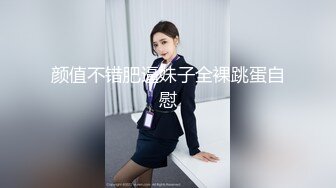 颜值不错肥逼妹子全裸跳蛋自慰