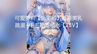 可爱萝莉【兔宝哟】童颜美乳跳蛋~电击抽蓄喷水【23V】 (20)