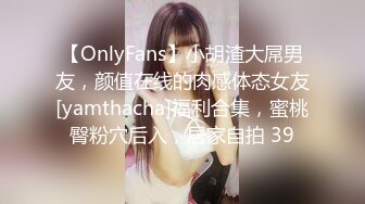 【OnlyFans】小胡渣大屌男友，颜值在线的肉感体态女友[yamthacha]福利合集，蜜桃臀粉穴后入，居家自拍 39