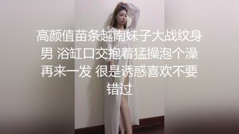 高颜值苗条越南妹子大战纹身男 浴缸口交抱着猛操泡个澡再来一发 很是诱惑喜欢不要错过