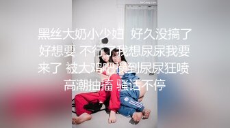 黑丝大奶小少妇  好久没搞了好想要 不行了我想尿尿我要来了 被大鸡吧操到尿尿狂喷 高潮抽搐 骚话不停