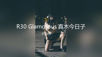 R30 Glamorous 真木今日子