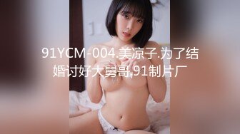 91YCM-004.美凉子.为了结婚讨好大舅哥.91制片厂