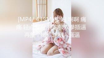 [MP4/ 439M] 少妇 啊啊 痛痛 轻点慢点 在家被双拳插逼 再整个橄榄球塞入骚逼