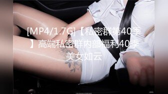 [MP4/1.7G]【私密群第40季】高端私密群内部福利40季美女如云