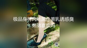 极品身材肉丝黑丝美乳诱惑臭弟弟喜欢吗