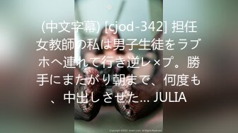 (中文字幕) [cjod-342] 担任女教師の私は男子生徒をラブホへ連れて行き逆レ×プ。勝手にまたがり朝まで、何度も、中出しさせた… JULIA