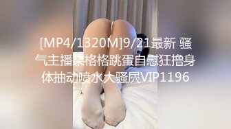 [MP4/1320M]9/21最新 骚气主播柒格格跳蛋自慰狂撸身体抽动喷水大骚屄VIP1196