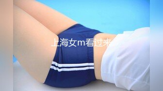 上海女m看过来