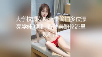 大学校园女厕全景偷拍多位漂亮学妹嘘嘘⭐各种美鲍轮流呈现4 (3)