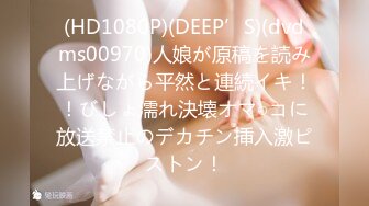 (HD1080P)(DEEP’S)(dvdms00970)人娘が原稿を読み上げながら平然と連続イキ！！びしょ濡れ決壊オマ○コに放送禁止のデカチン挿入激ピストン！