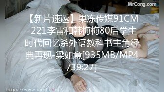 【新片速遞】果冻传媒91CM-221李雷和韩梅梅80后学生时代回忆杀外语教科书主角经典再现-梁如意[935MB/MP4/39:27]