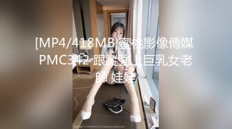 [MP4/418MB]蜜桃影像傳媒 PMC342 跟蹤強上巨乳女老師 娃娃