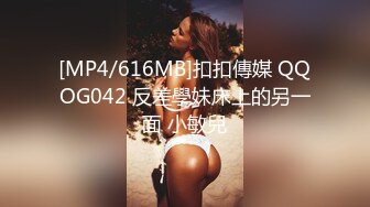 [MP4/616MB]扣扣傳媒 QQOG042 反差學妹床上的另一面 小敏兒