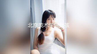 北京美术学院女孩