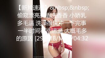 【新片速遞】&nbsp;&nbsp;偷窥漂亮美眉洗香香 小娇乳 多毛逼 洗澡很快冲一下完事 一半时间在洗逼逼 大概毛多的原因 [291MB/MP4/04:32]