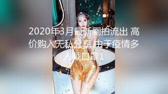 2020年3月最新厕拍流出 高价购入无私分享 由于疫情多人戴口罩1