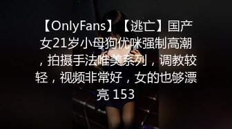 【OnlyFans】【逃亡】国产女21岁小母狗优咪强制高潮，拍摄手法唯美系列，调教较轻，视频非常好，女的也够漂亮 153