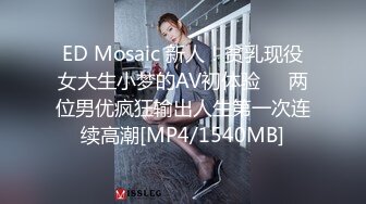 ED Mosaic 新人！贫乳现役女大生小梦的AV初体验❤️两位男优疯狂输出人生第一次连续高潮[MP4/1540MB]