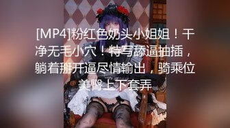 [MP4]粉红色奶头小姐姐！干净无毛小穴！特写舔逼抽插，躺着掰开逼尽情输出，骑乘位美臀上下套弄