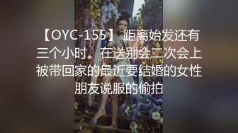 【OYC-155】 距离始发还有三个小时。在送别会二次会上被带回家的最近要结婚的女性朋友说服的偷拍