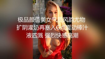 极品颜值美女气质风韵尤物 扩阴灌奶再塞入G点震动棒汁液四溅 强烈快感高潮