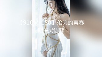 【91CM-150】弟弟的青春期 #吴语菲