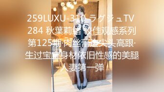 259LUXU-310 ラグジュTV 284 秋葉莉緒 较佳观感系列第125期·肉丝蕾边尖头高跟·生过宝宝身材依旧性感的美腿人妻第一弹