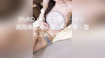 [PoRO petit]エロリーマン 高飛車虐めッ娘・梨々香～堕ちぶれた媚尻～