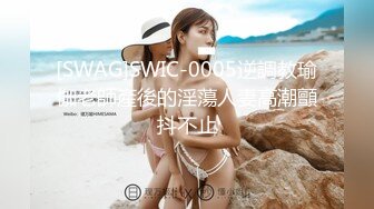 [SWAG]SWIC-0005逆調教瑜伽老師產後的淫蕩人妻高潮顫抖不止