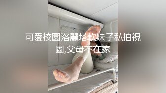 可愛校園洛麗塔軟妹子私拍視圖,父母不在家